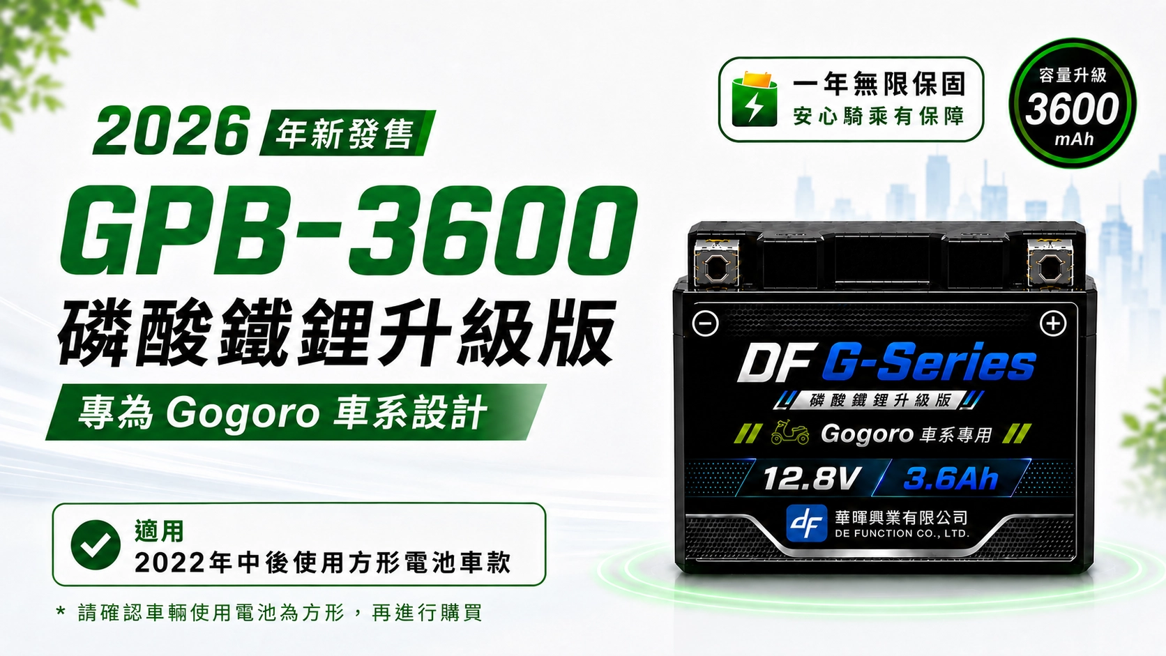 GPB-3600 磷酸鐵鋰升級版