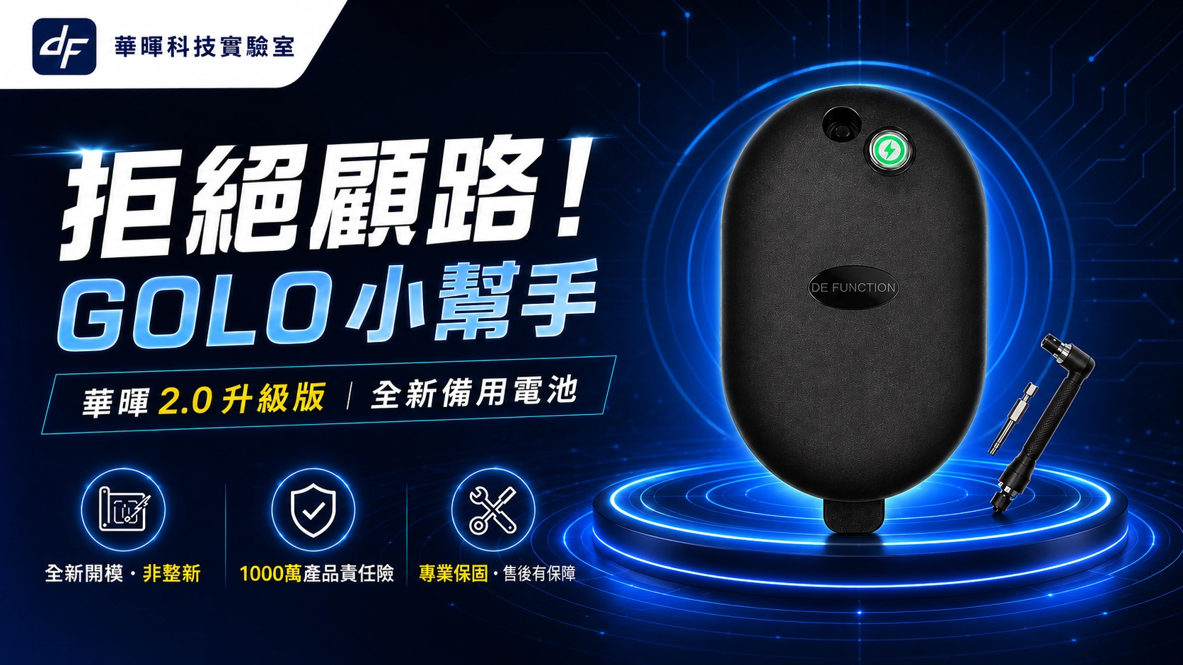GOLO 小幫手華暉 2.0 升級版